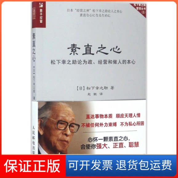 【保正版】素直之心:松下幸之论为政.经营和做人的本心[日]松下幸之 著 赵鲲 译人民邮电出版社9787115457769