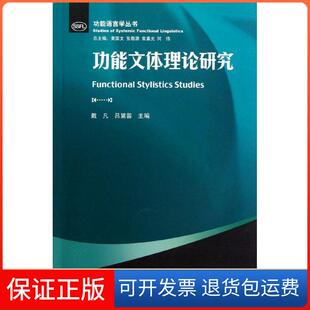 【保正版】功能文体理论研究戴凡外语教学与研究出版社9787513526531