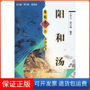 【保正版】阳和汤——难病奇方系列丛书于华芸中国医出版社9787801566126