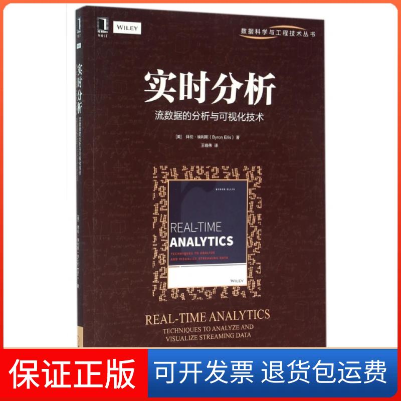 【保正版】实时分析(流数据的分析与可视化技术)/数据科学与工程技术丛书(美)拜伦·埃利斯|译者:王晓伟机械工业9787111532163