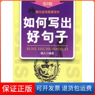 【保正版】如何写出好句子第2版杨凡机械工业出版社9787111266129