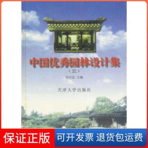【保正版】中国园林设计集(三)刘少宗天津大学出版社9787561809426