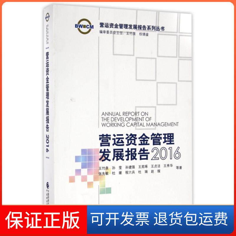 【保正版】营运资金管理发展报告(2016)/营运资金管理发展报告系列丛书王竹泉//孙莹//孙建强//王苑琢//王贞洁等中国财经