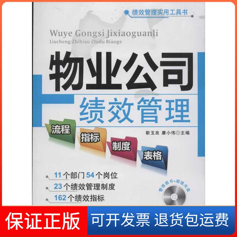 【保正版】物业公司绩效管理流程、指标、制度、表格康小伟, 靳玉良 编 著作广东经济出版社9787545414257