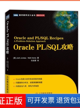 【正版】OraclePL/SL攻略[美]Josh Juneau Matt Arena人民邮电出版社9787115320766