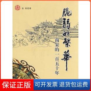 【保正版】脆弱的繁华－－南宋的一五十张程安徽人民出版社9787212032302