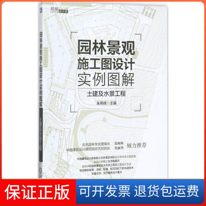 【保正版】园林景观施工图设计实例图解朱燕辉 主编机械工业出版社9787111577713