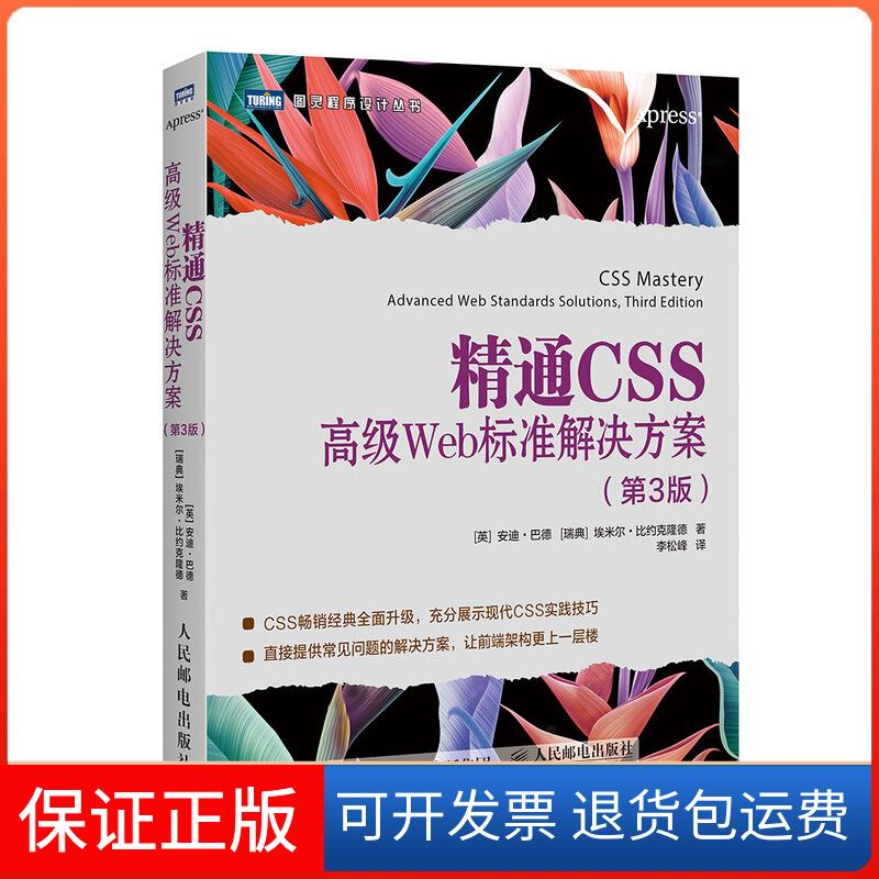 【保正版】精通CSS:高级WEB标准解决方案(第3版)