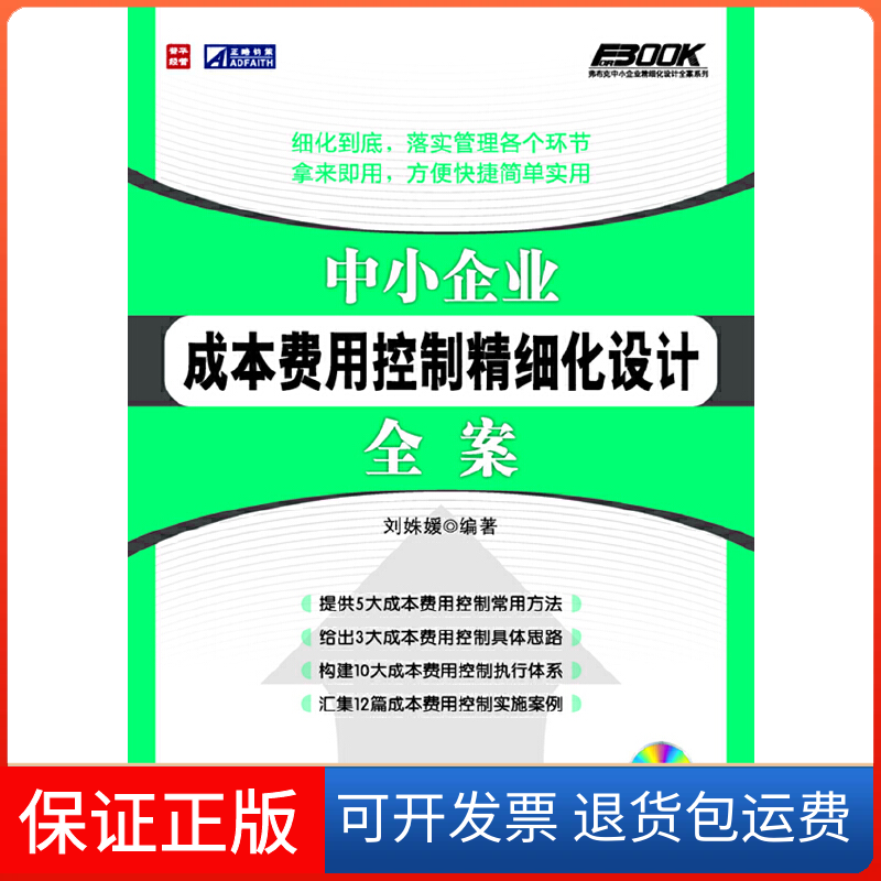 【保正版】中小企业成本费用控制精细化设计全案刘姝媛 著作人民邮电出版社9787115281357