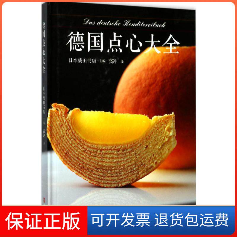 【保正版】德国点心大全日本柴田书店 主编;高冲 译青岛出版社9787555246503