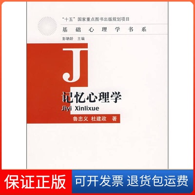 【保正版】基础心理学书系记忆心理学鲁忠义 杜建政人民教育出版社9787107188763