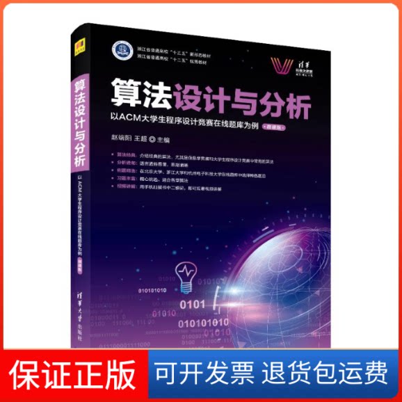 【保正版】算法设计与分析以ACM大学生程序设计竞赛在线题库为例（微课版)（清华科技大讲堂无清华大学出版社9787302587255