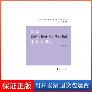 【保正版】新编思想道德修养与法律基础与辅导奚建群 编上海大学出版社9787567137288