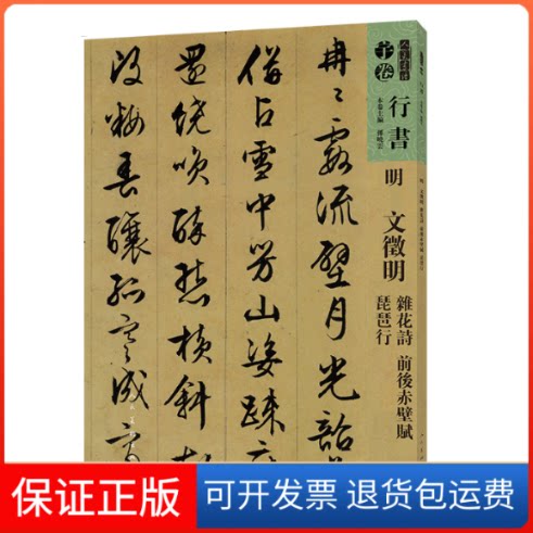 【保正版】人美书谱 明 文徵明 杂花诗 前后赤壁赋 琵琶行孙晓云人民美术出版社9787102081236