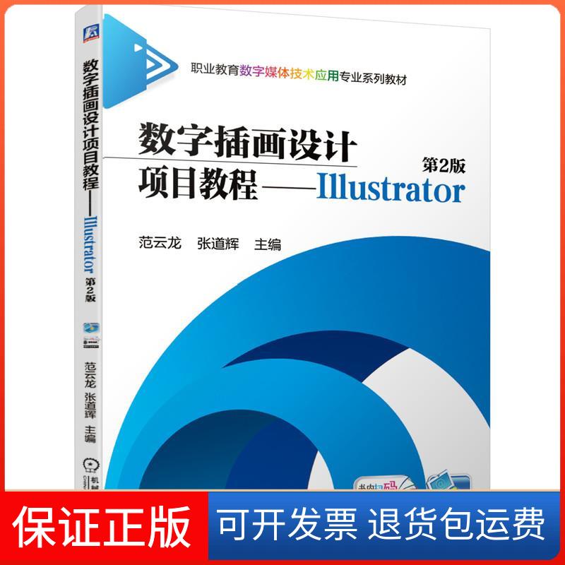 【保正版】数字插画设计项目教程--Illustrator(第2版职业教育数字媒体技术应用专业系列教材)范云龙 张道辉 著机械工业出版社