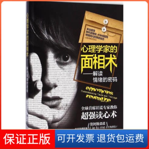 【保正版】心理学家的面相术(美)保罗·艾克曼(Paul Ekman) 著;何小力 译 著作湖南科学技术出版社9787535782397