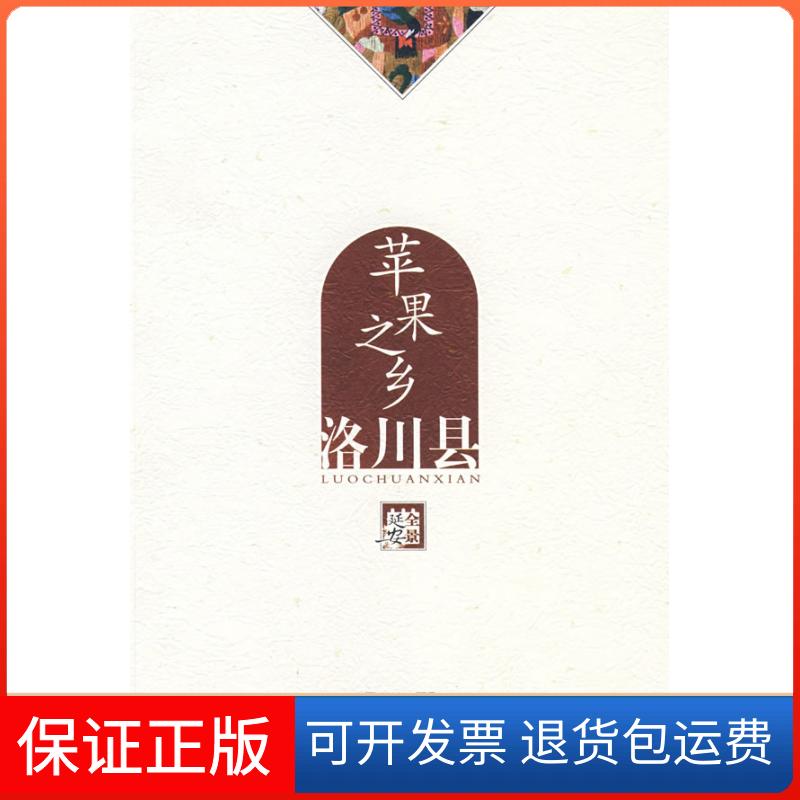 【保正版】苹果之乡/洛川县(全景延安)全景延安编委会朝华出版社9787505417205