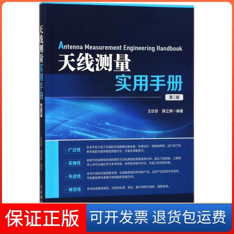 【保正版】天线测量实用手册(第2版)编者:王玖珍//薛正辉 著人民邮电出版社9787115476265