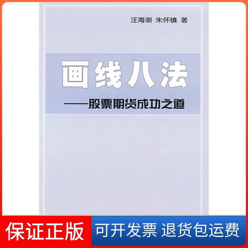 【保正版】画线八法——期货成功之道汪海潮 朱怀镇中国科学技术出版社9787504654397
