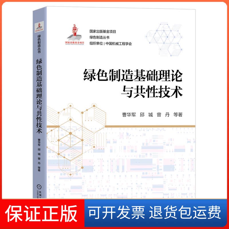 【保正版】绿色制造基础理论与共技术/绿色制造丛书曹华军//邱城//曾丹机械工业出版社9787111706496