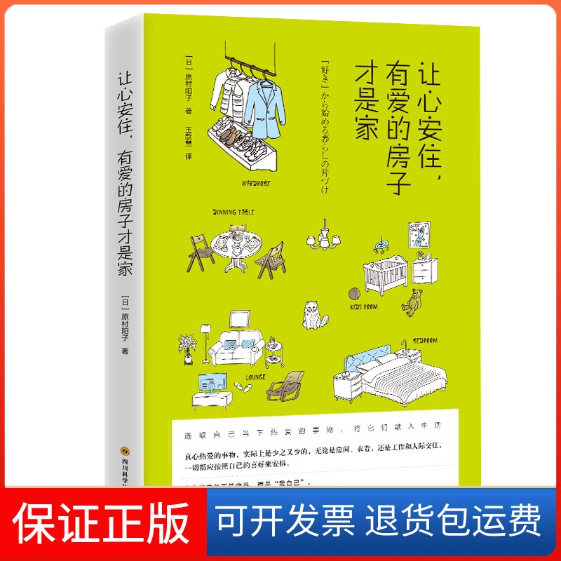 【保正版】让心安住，有爱的房子才是家（住进有爱的房子里，用心工作，温柔生活）[日] 原村阳子 著四川科学技术出版社