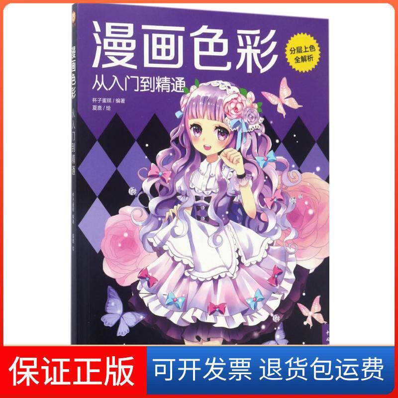 【保正版】漫画色彩从入门到精通杯子蛋糕 编著；夏鹿 绘中国青年出版社9787515347820