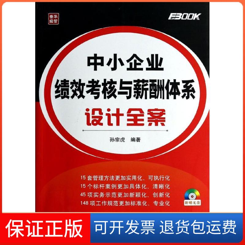 【保正版】中小企业绩效考核与薪酬体系设计全案无 著 孙宗虎 编人民邮电出版社9787115342188
