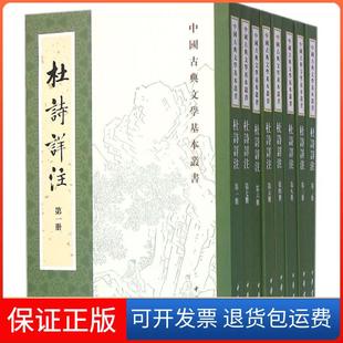 【保正版】杜诗详注杜甫中华书局9787101108781