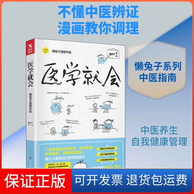 【保正版】医学就会懒兔子 著 懒兔子 绘科学技术文献出版社9787518940493