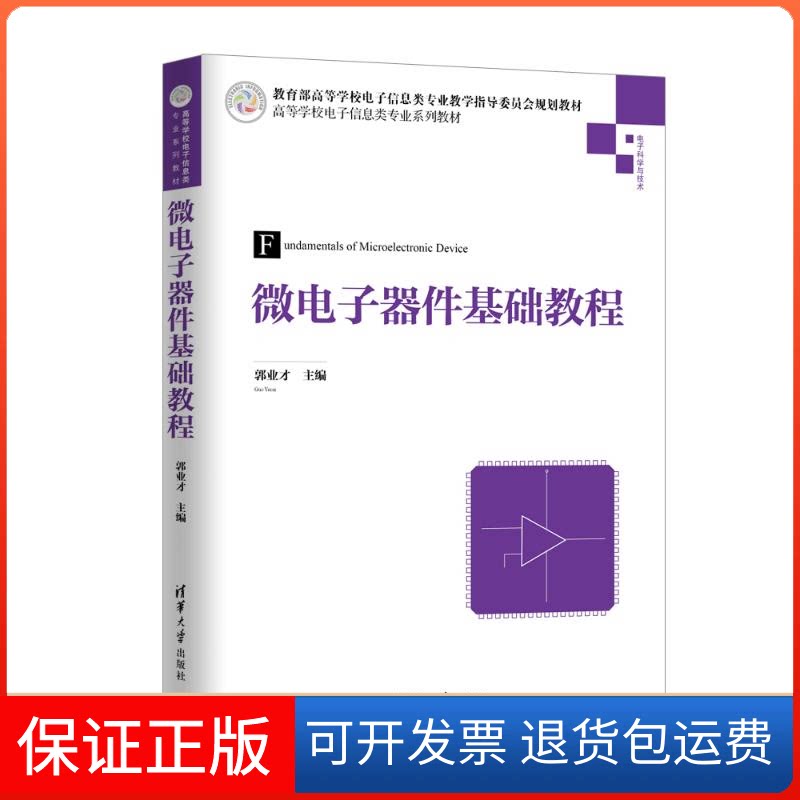 【保正版】微电子器件基础教程/郭业才郭业才 著清华大学出版社9787302538226