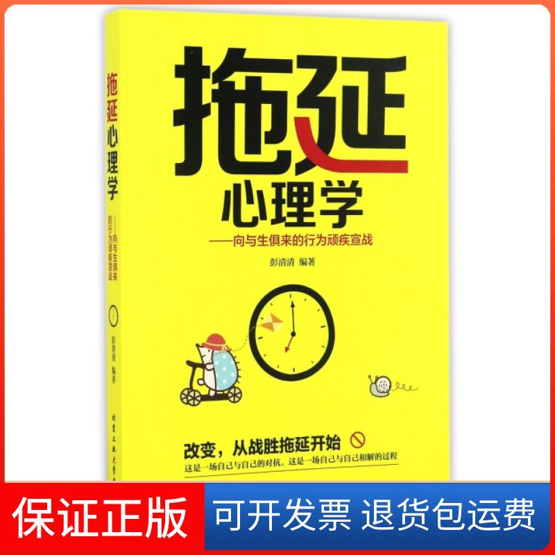 【保正版】拖延心理学向与生俱来的行为顽疾宣战彭清清北京工业大学出版社