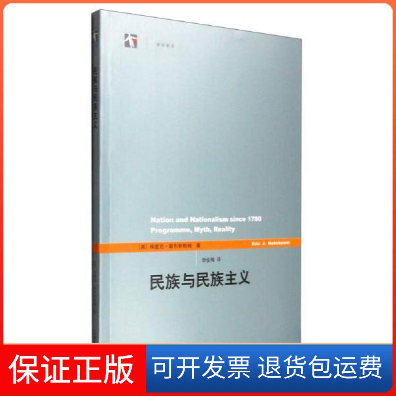 【保正版】民族与民族主义(世纪前沿)[英]埃里克&middot;霍布斯鲍姆  著；李金梅  译上海人民出版社9787208060814