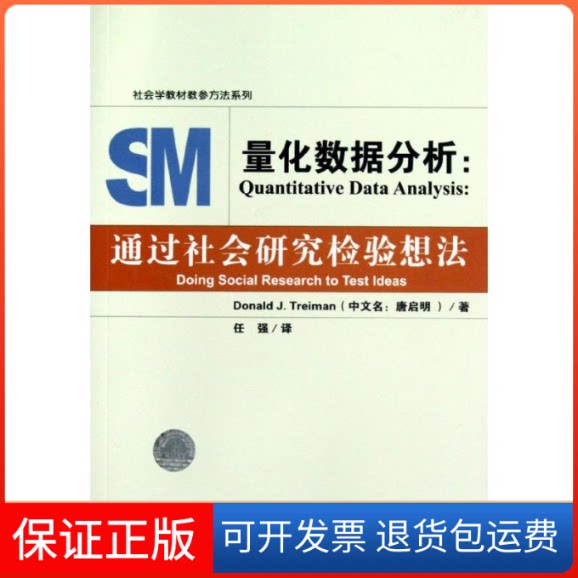 【保正版】量化数据分析:通过社会研究检验想法唐启明社会科学文献出版社9787509731789