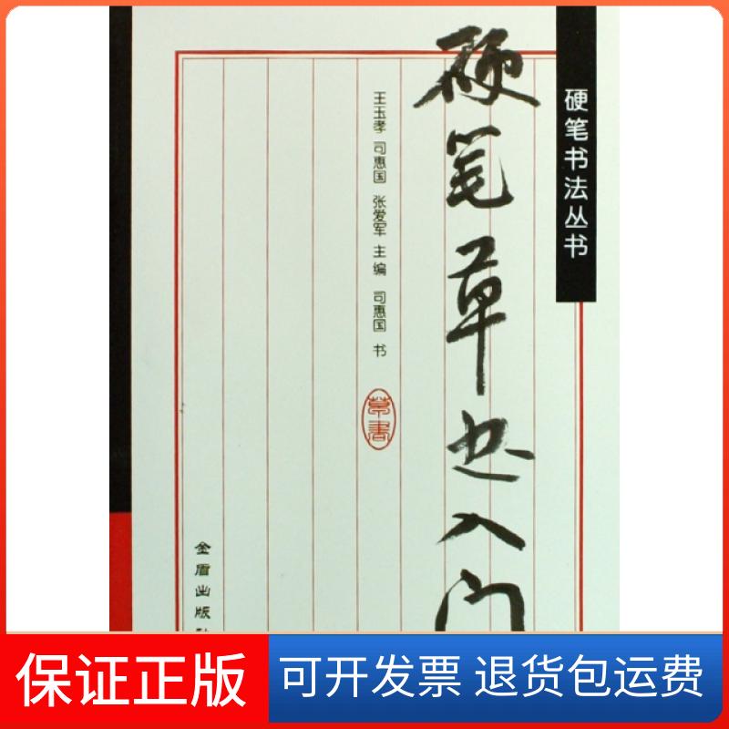 【保正版】硬笔草书入门/硬笔书法丛书王玉孝//司惠国//张爱军金盾出版社9787508255972