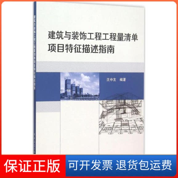 【保正版】建筑与装饰工程工程量清单项目特征描述指南沈中友 编著中国建筑工业出版社9787112183692