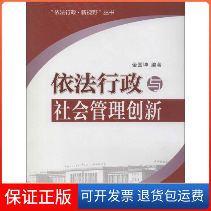 【保正版】依法行政与社会管理创新金国坤中国人事出版社9787512906617