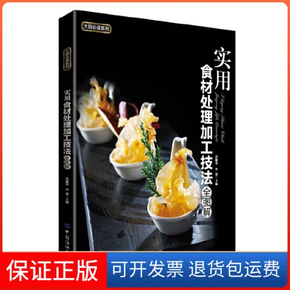 【保正版】实用食材处理加工技法全图解/沈健基沈健基//双福 著中国纺织出版社9787518006854