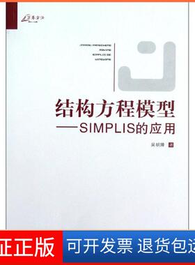 【保正版】结构方程模型:SIMPLIS的应用吴明隆重庆大学出版社9787562466031