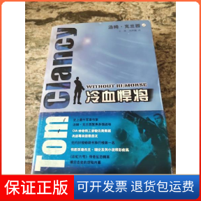 【保正版】冷血悍将（美）克兰西（Clancy，T.） 著，王虎，刘声佩 译上海译文出版社9787532742981