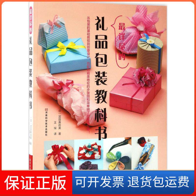 【保正版】详尽的礼品包装教科书(日)宫田真由美 著;王琛 译 著作河南科学技术出版社9787534986376
