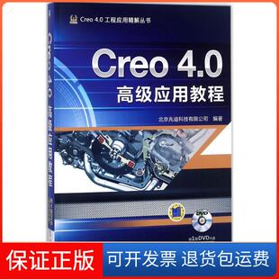 【保正版】Creo4.0高级应用教程北京兆迪科技有限公司机械工业出版社9787111583738