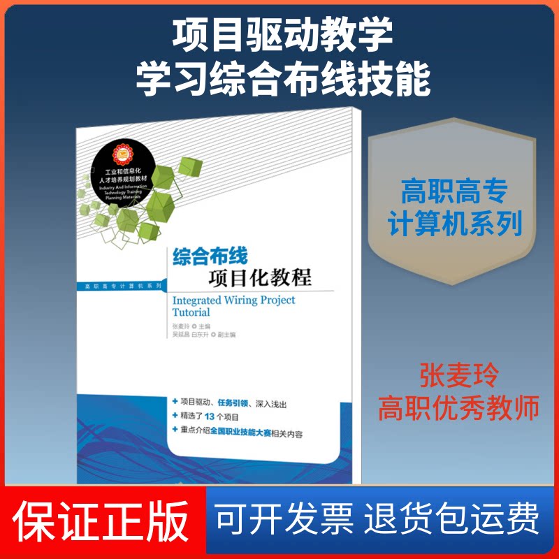 【保正版】综合布线项目化教程张麦玲 编人民邮电出版社9787115406583