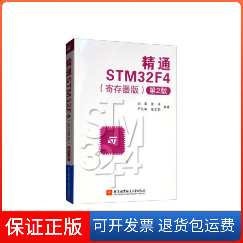 【保正版】精通STM32F4(寄存器版)(第2版)刘军北京航空航天大学出版社9787512429437