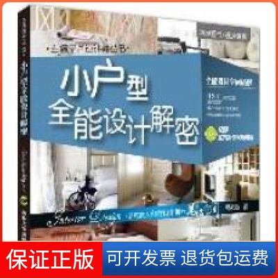 【保正版】小户型全能设计解密-附光盘胡来顺著清华大学出版社9787302265337