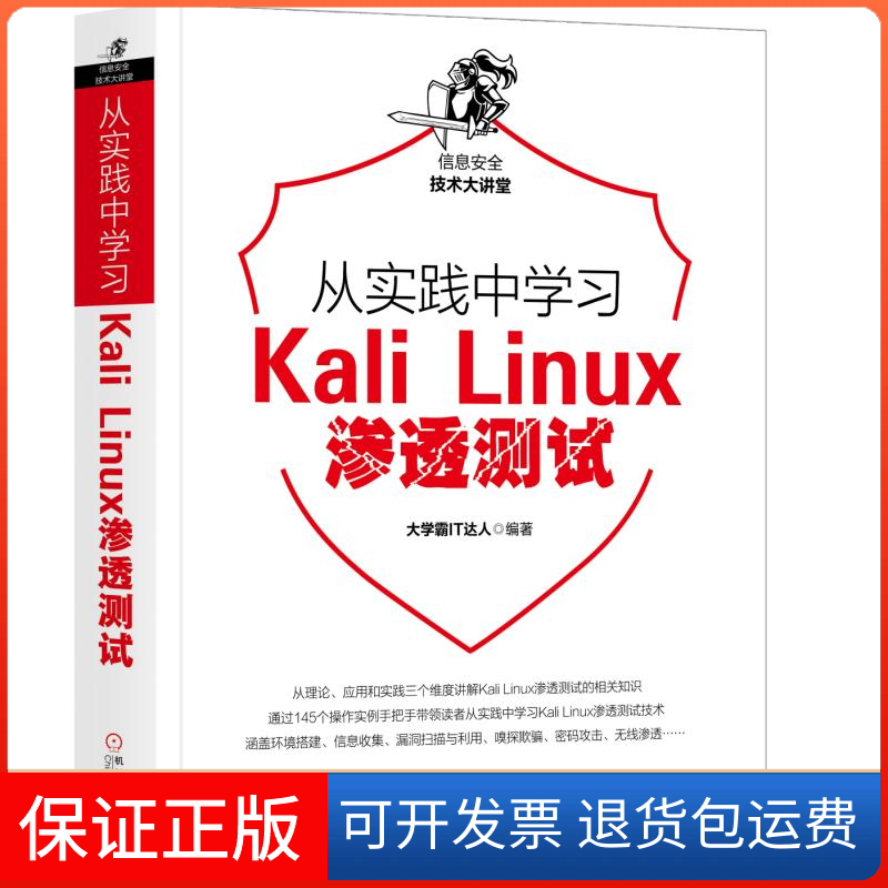 【保正版】从实践中KaliLinux渗透测试大学霸IT达人机械工业出版社9787111632580