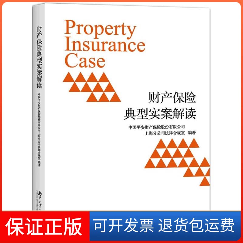 【保正版】财产保险典型实案解读平安产险上海分公司法律合规室 著北京大学出版社9787301277010