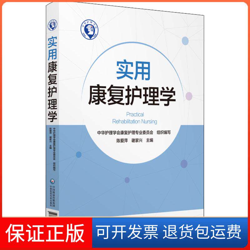 【保正版】实用康复护理学编者:陈爱萍//谢家兴 著 陈爱萍,谢家兴 编中国医药科技出版社9787506779388