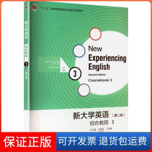 【保正版】NEW EXPERIENCING ENGLISH COURSEBOOK.3余渭深,王海啸 总主编;余渭深 主编 编高等教育出版社9787040582857