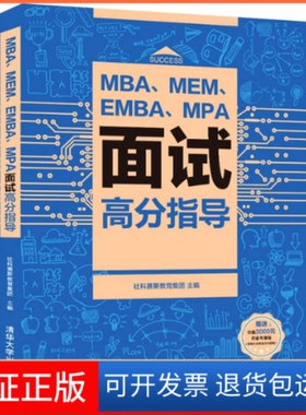 【保正版】MBA、MEM、EMBA、MPA面试高分指导社科赛斯教育集团清华大学出版社9787302574699