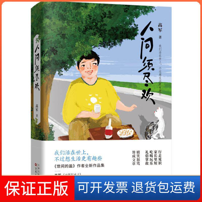 【保正版】人间须尽欢高军 著 著百花州文艺出版社9787530672556